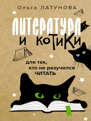 cover image of Литература и котики. Для тех, кто не разучился читать